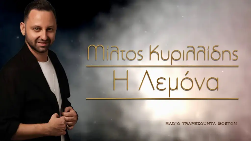 ΚΥΡΙΛΛΙΔΗΣ ΜΙΛΤΟΣ - ΛΕΜΟΝΑ
