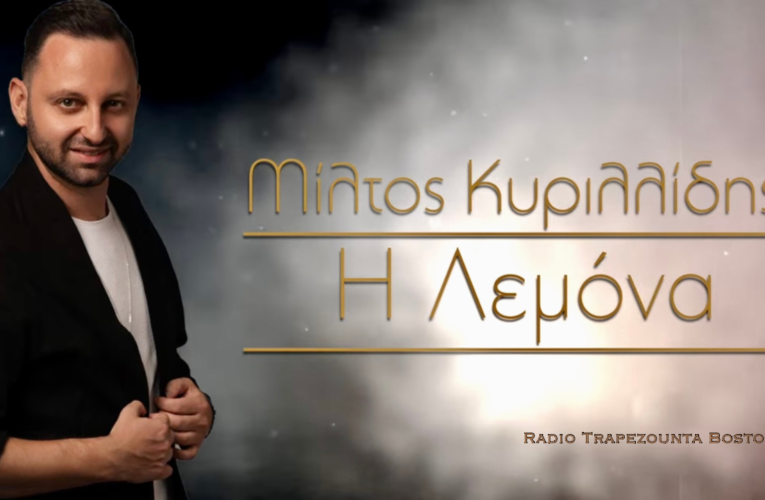 Βίντεο της Ημέρας – 11 Σεπτεμβρίου, 2023: Λεμόνα – Μίλτος Κυριλλίδης