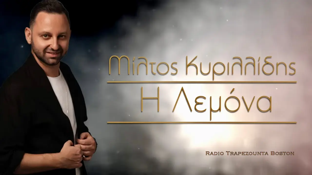 ΚΥΡΙΛΛΙΔΗΣ ΜΙΛΤΟΣ - ΛΕΜΟΝΑ