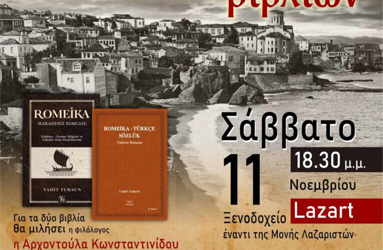 Vahit Tursun – Βαχίτ Τουρσούν – Παρουσίαση Βιβλίων “Romeika”
