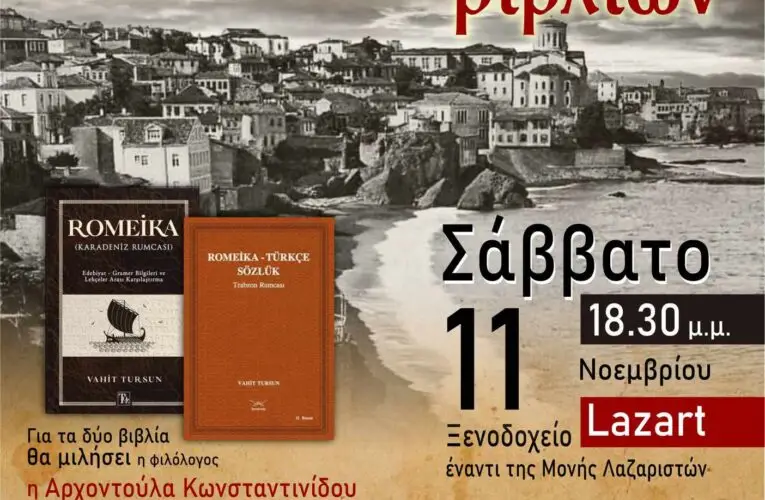 Vahit Tursun – Βαχίτ Τουρσούν – Παρουσίαση Βιβλίων “Romeika”