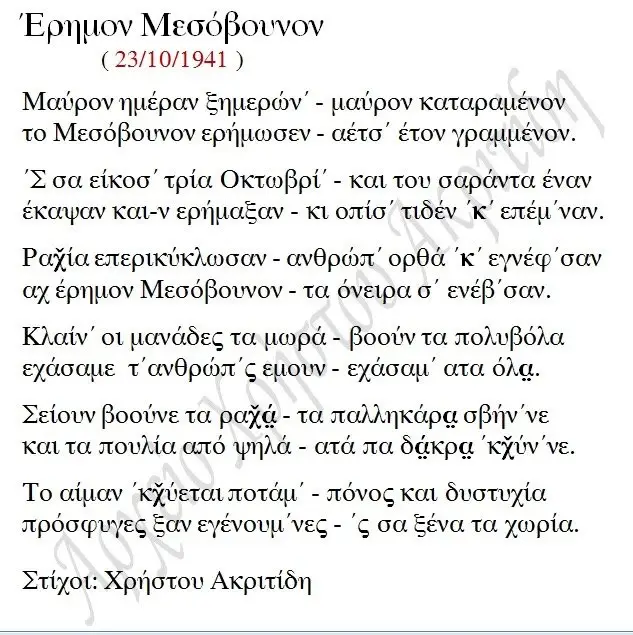 ΑΚΡΙΤΙΔΗΣ ΧΡΗΣΤΟΣ - ΕΡΗΜΟΝ ΜΕΣΟΒΟΥΝΟΝ