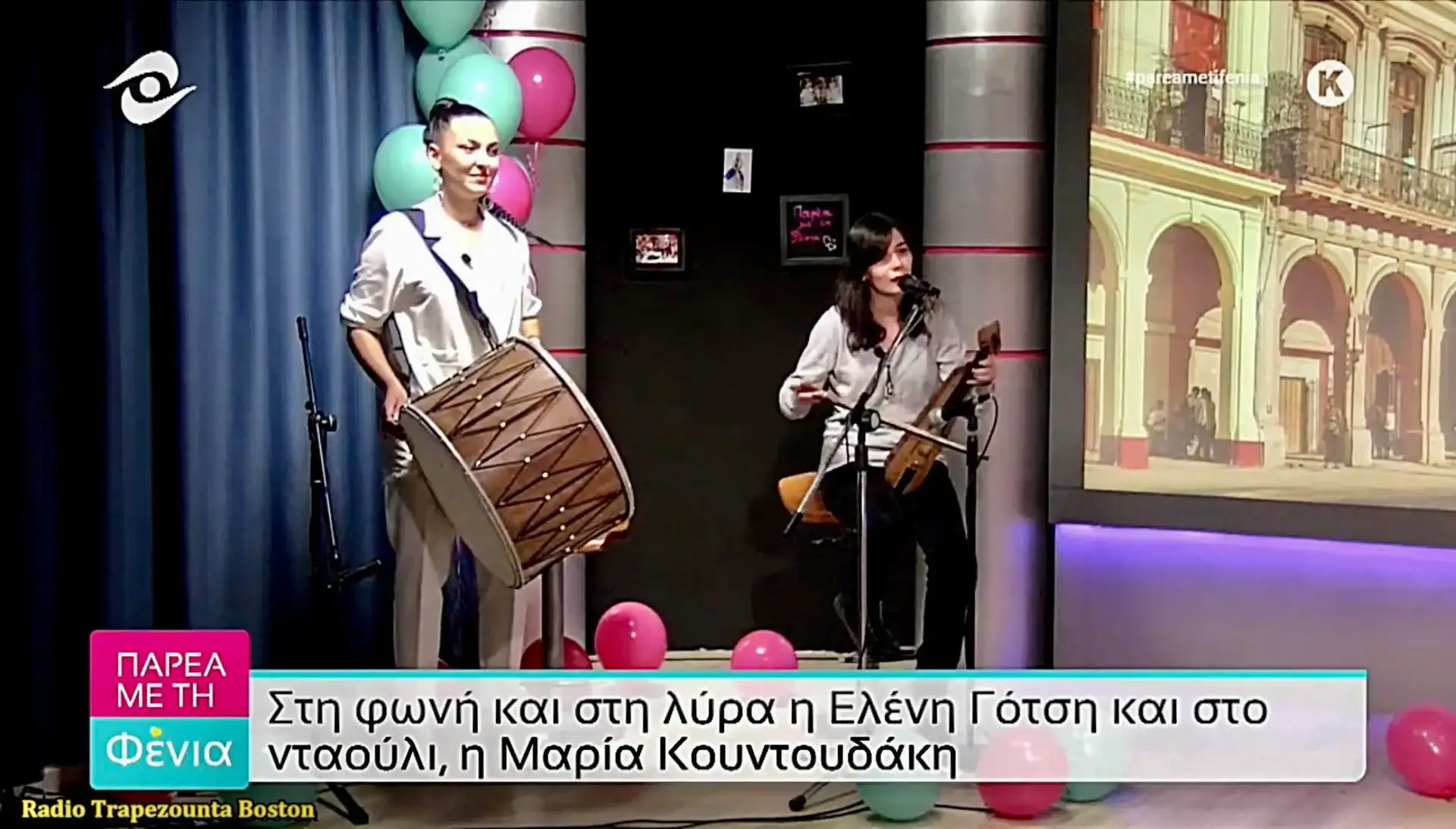 ΠΑΡΕΑ ΜΕ ΤΗΝ ΦΕΝΙΑ - ΕΛΕΝΗ ΓΟΤΣΗ - ΜΑΡΙΑ ΚΟΥΝΤΟΥΔΑΚΗ