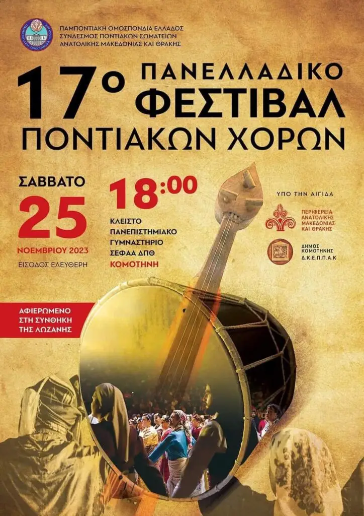 17ο ΦΕΣΤΙΒΑΛ ΠΟΝΤΙΑΚΟΥ ΧΟΡΟΥ 2023