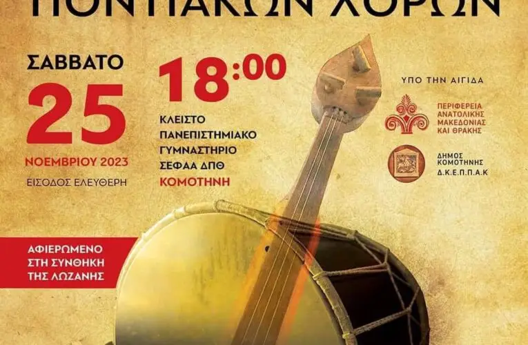 17ο Πανελλαδικό Φεστιβάλ Ποντιακών Χορών – Κομοτηνή – 25 Νοεμβρίου, 2023