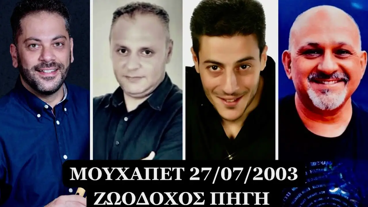 Γιώργος Σιαμίδης - Δημήτρης Κοτσογλανίδης Θεόφιλος Πουταχίδης - Γιάννης Απαζίδης 27 Ιουλίου 2003
