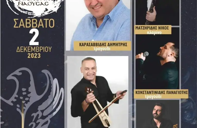 Ετήσιος Χορός Ευξείνου Λέσχης Επισκοπής – 02 Δεκεμβρίου, 2023