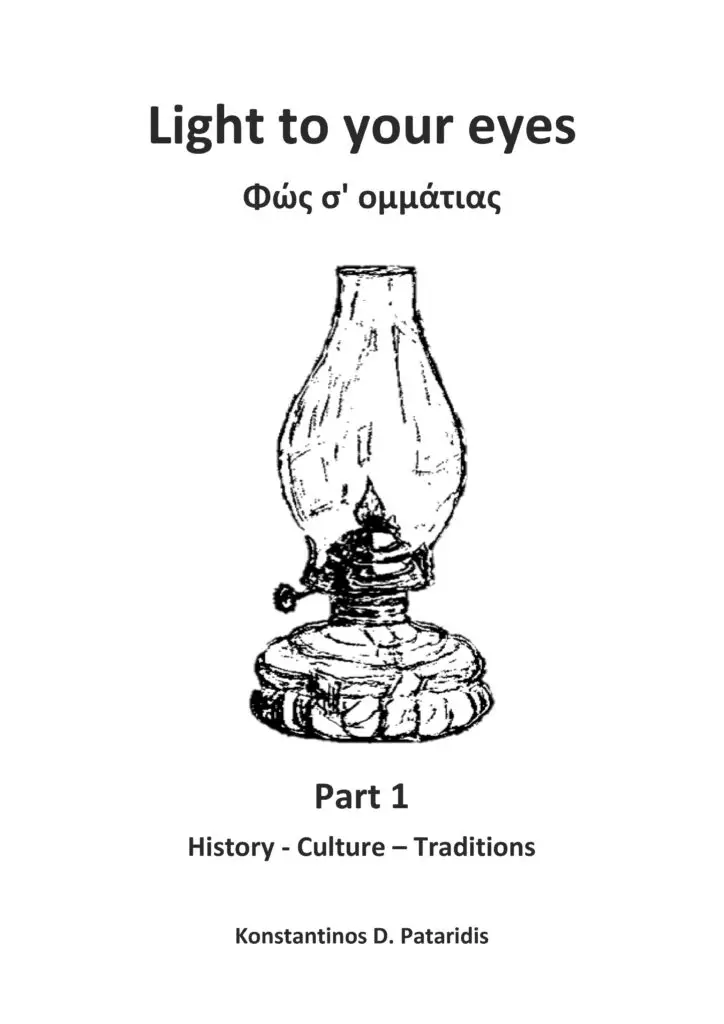 Φως σ' ομμάτια σ' - Light to Your Eyes - Konstantinos D. Patarides