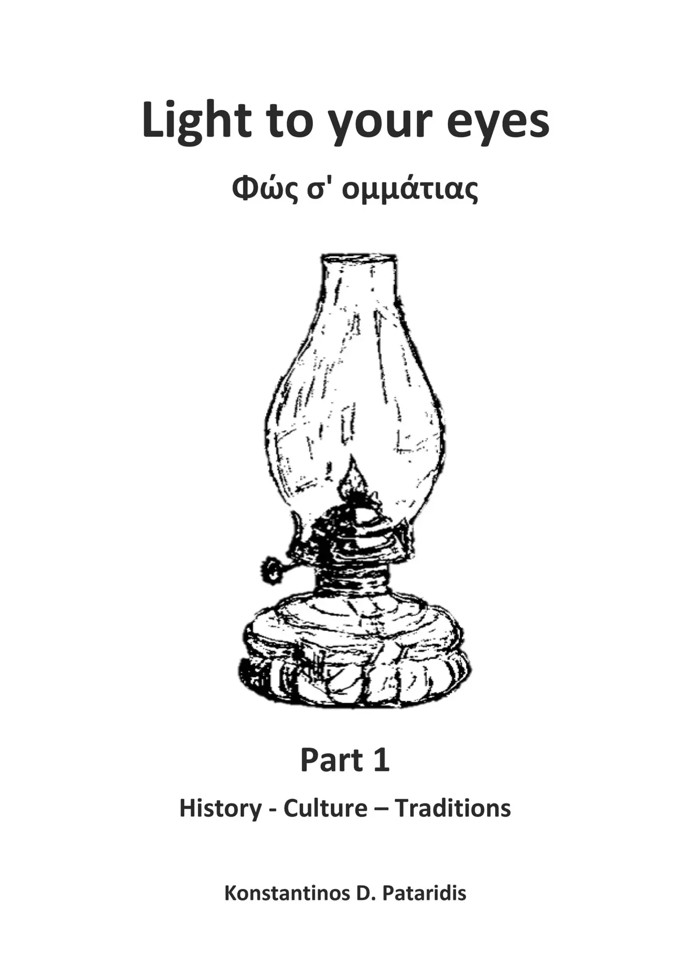 Φως σ' ομμάτια σ' - Light to Your Eyes - Konstantinos D. Patarides