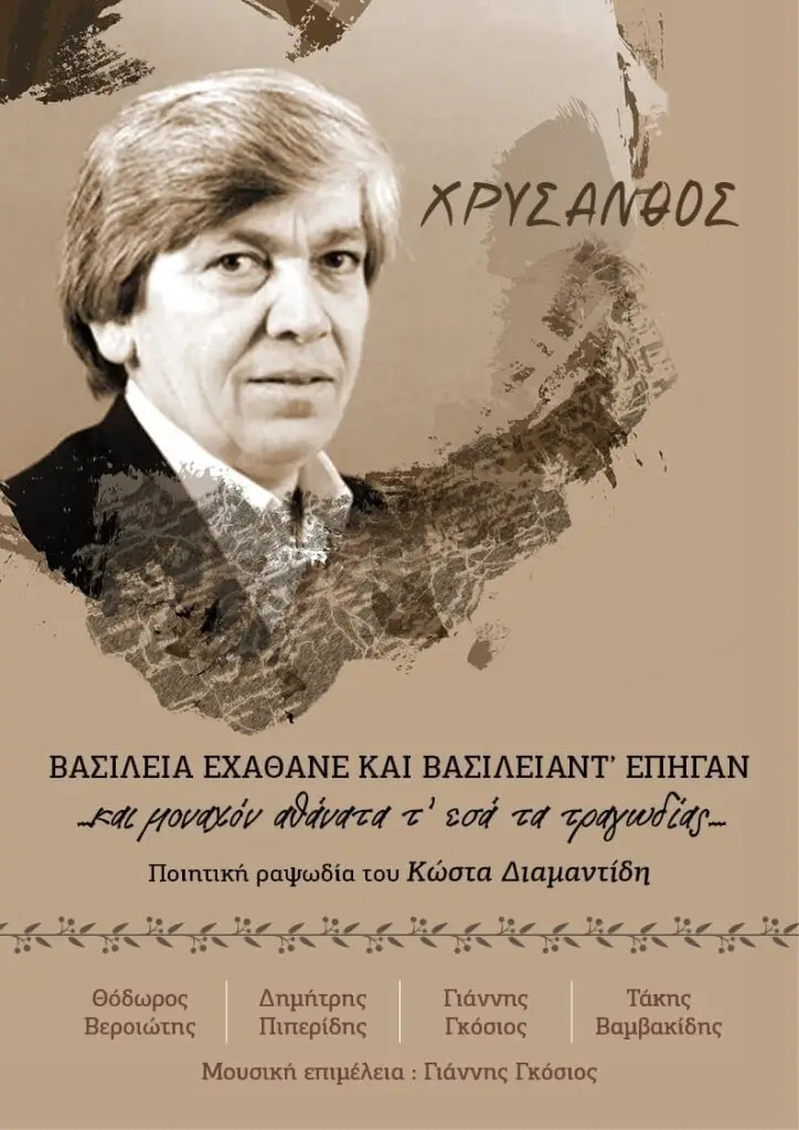Βασίλεια εχάθανε και βασιλιάντ’ επήγαν: Ποιοτική ραψωδία του Κώστα Διαμαντίδη για τον Χρύσανθο 2