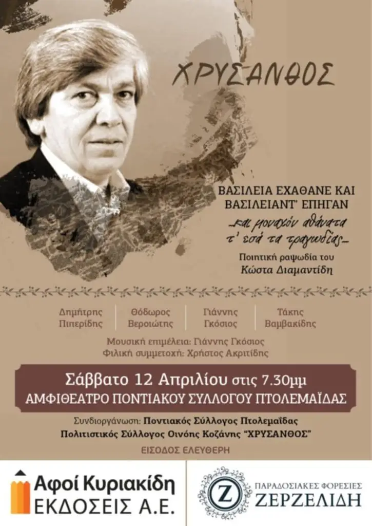 Βασίλεια εχάθανε και βασιλιάντ’ επήγαν: Ποιοτική ραψωδία του Κώστα Διαμαντίδη για τον Χρύσανθο 3