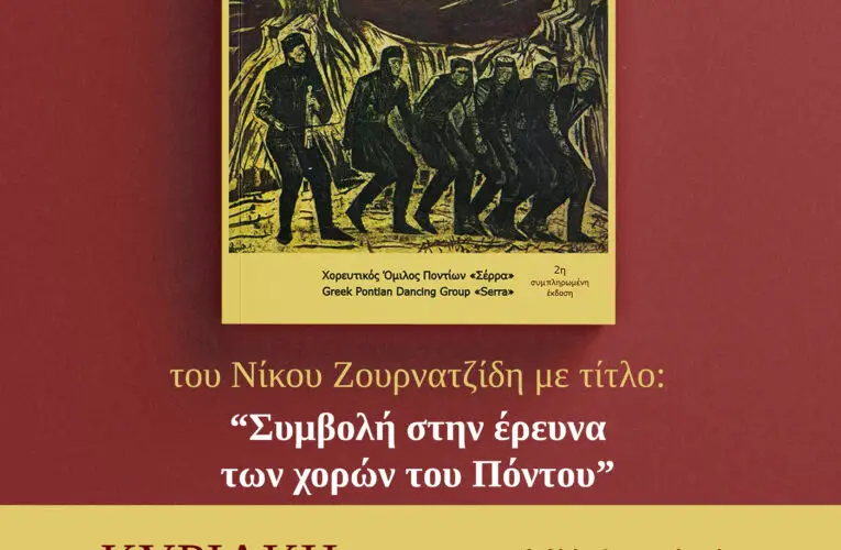 Παρουσίαση βιβλίου “Συμβολή στην έρευνα των χορών του Πόντου” του Νίκου Ζουρνατζίδη