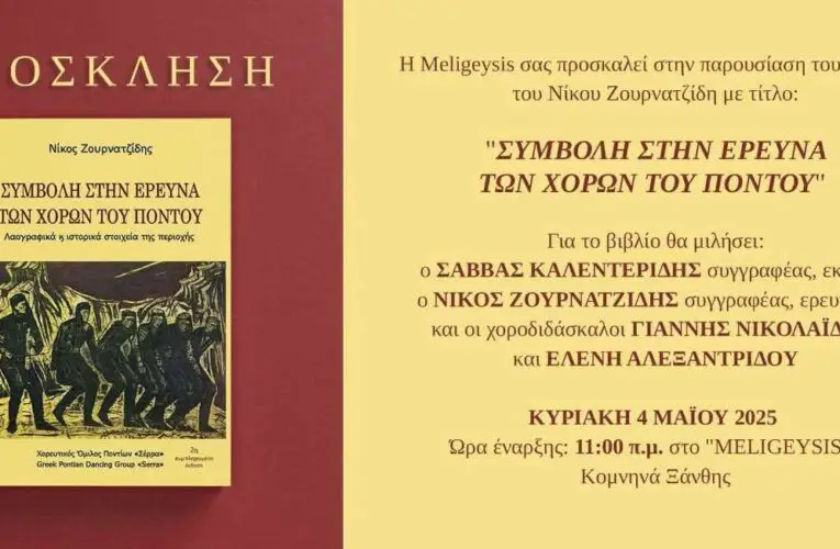 Η Παρουσίαση του Βιβλίου «Συμβολή στην Έρευνα των Χορών του Πόντου» στον Meligeysis Ξάνθης – Παρακάθ