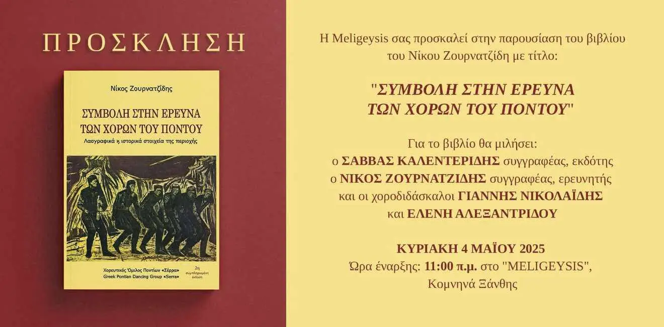 Η Παρουσίαση του Βιβλίου «Συμβολή στην Έρευνα των Χορών του Πόντου» στον Meligeysis Ξάνθης